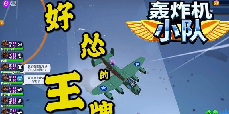 《空战纪元》中的轰炸机小队玩法技巧（成为轰炸机小队的统帅）