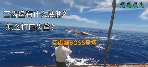 荒岛求生BOSS攻略（如何有效打败BOSS）