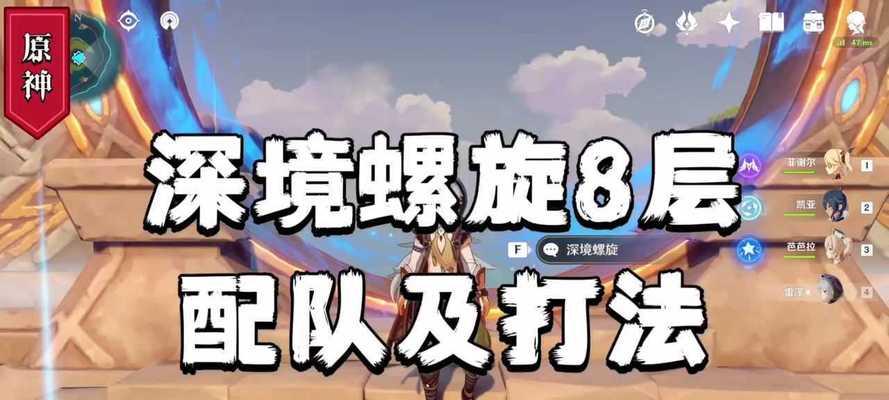 原神深境螺旋9层攻略（解锁胜利的关键策略）