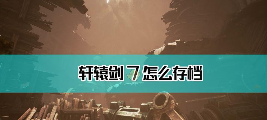 《轩辕剑7》游戏场景设计的多元化探究（一个让人沉迷的场景创造世界）