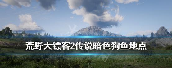 《荒野大镖客2》第三章钓鱼攻略（传说鱼垂钓方法介绍）