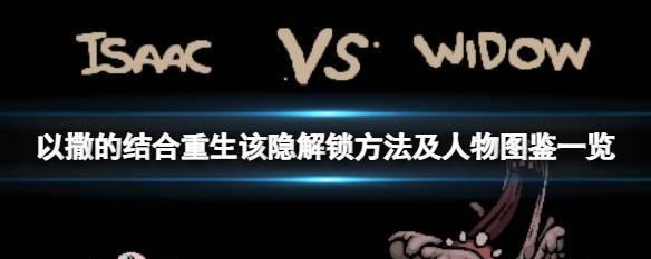 《以撒的结合重生》（掌握15个小技巧）